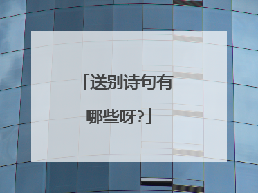 送别诗句有哪些呀?