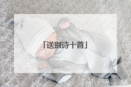 送别诗十首