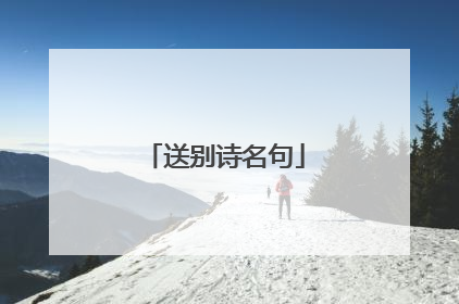 送别诗名句
