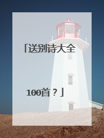 送别诗大全100首?