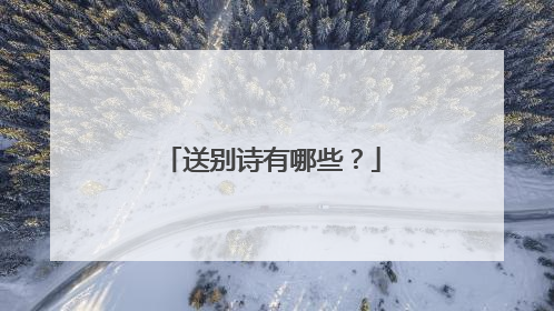 送别诗有哪些?