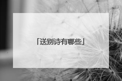 送别诗有哪些