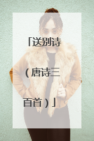 送别诗（唐诗三百首）