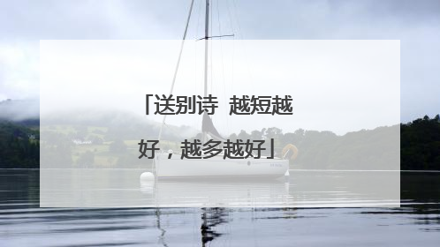 送别诗 越短越好，越多越好