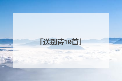 送别诗10首