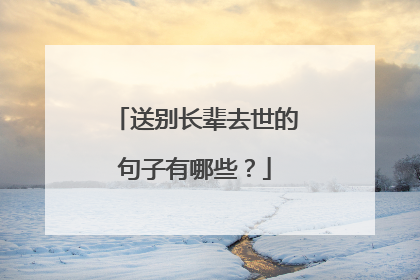 送别长辈去世的句子有哪些?