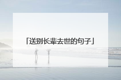 送别长辈去世的句子
