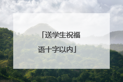 送学生祝福语十字以内