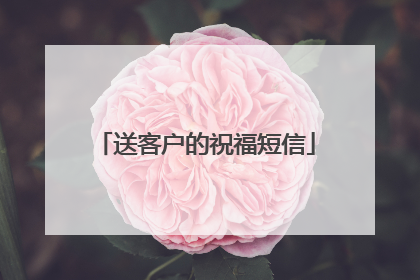 送客户的祝福短信