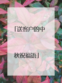 送客户的中秋祝福语