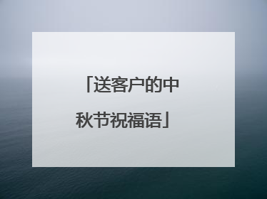 送客户的中秋节祝福语