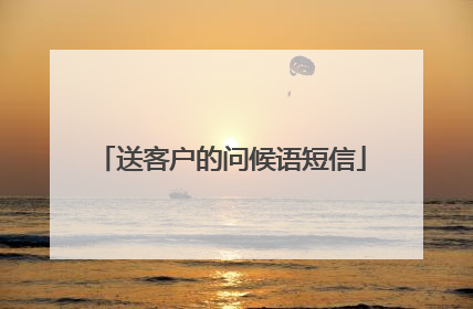 送客户的问候语短信