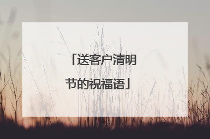 送客户清明节的祝福语