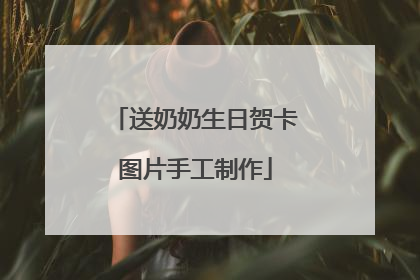 送奶奶生日贺卡图片手工制作