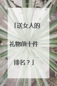 送女人的礼物前十件排名?