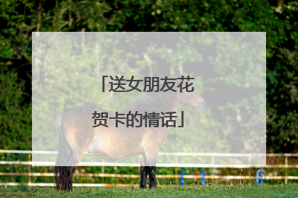 送女朋友花贺卡的情话