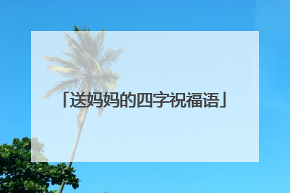 送妈妈的四字祝福语