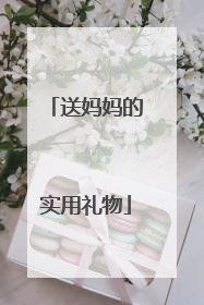 送妈妈的实用礼物