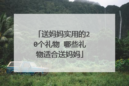 送妈妈实用的20个礼物 哪些礼物适合送妈妈