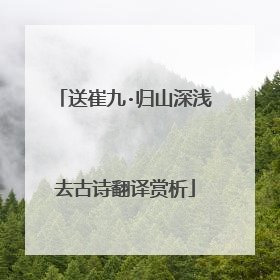 送崔九·归山深浅去古诗翻译赏析