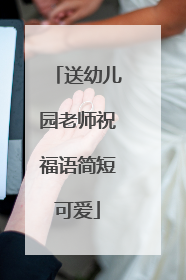 送幼儿园老师祝福语简短可爱