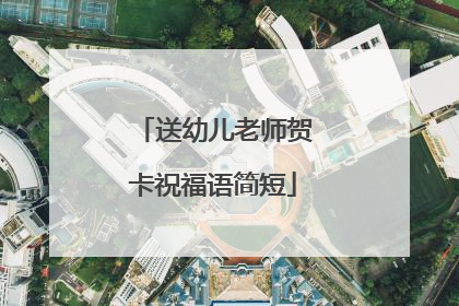 送幼儿老师贺卡祝福语简短
