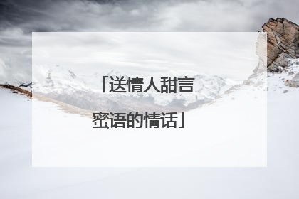 送情人甜言蜜语的情话