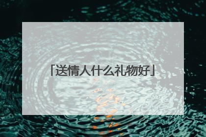 送情人什么礼物好