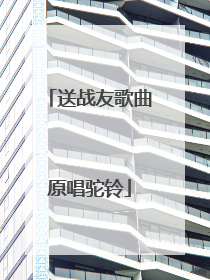 送战友歌曲原唱驼铃