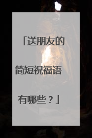 送朋友的简短祝福语有哪些？