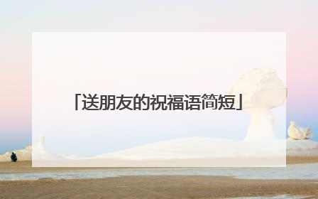 送朋友的祝福语简短