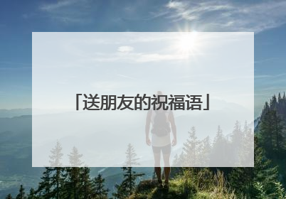 送朋友的祝福语