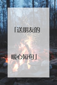送朋友的暖心短句