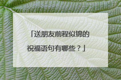 送朋友前程似锦的祝福语句有哪些?