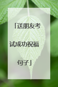 送朋友考试成功祝福句子