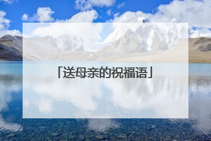 送母亲的祝福语