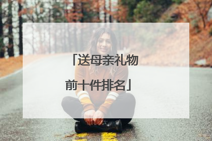 送母亲礼物前十件排名