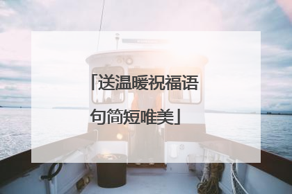 送温暖祝福语句简短唯美
