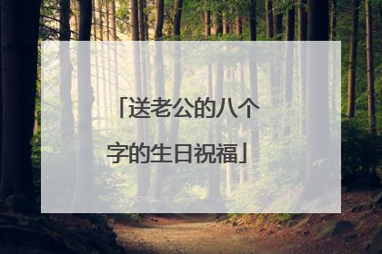 送老公的八个字的生日祝福