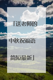 送老师的中秋祝福语简短最新