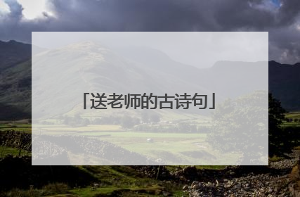 送老师的古诗句