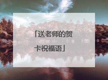 送老师的贺卡祝福语
