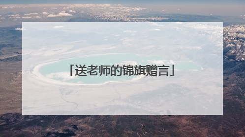 送老师的锦旗赠言