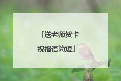 送老师贺卡祝福语简短