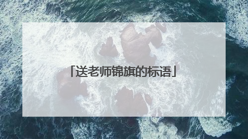送老师锦旗的标语