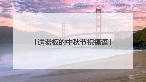 送老板的中秋节祝福语