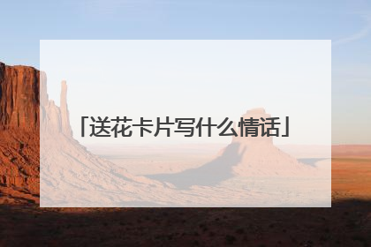 送花卡片写什么情话
