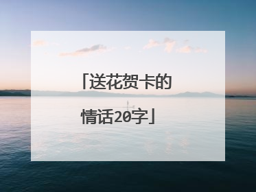 送花贺卡的情话20字
