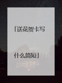 送花贺卡写什么简短
