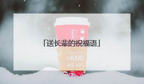送长辈的祝福语